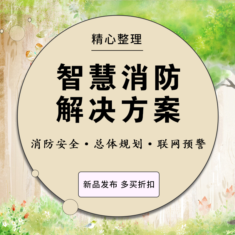 智慧消防解决方案消防物联网消防信息化平台建设规划设计方案消防