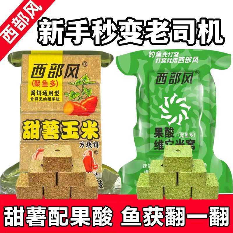 西部风新品甜薯玉米方块打窝料果酸维它米窝方块野钓鲫鲤草编饵料