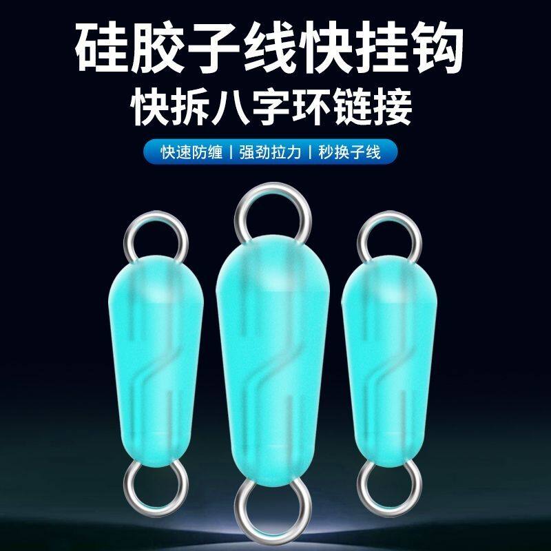 8字子线环硅胶连接器快速子线挂钩开口八字环快拆快接跑铅子线夹