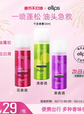 ellips干发喷雾免洗蓬松喷雾头发控油神器干爽蓬蓬粉高颅顶便携装