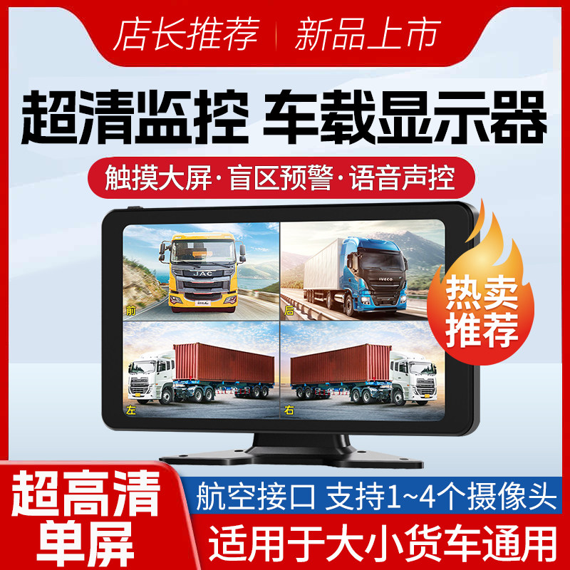 10寸超清车载触摸显示器货车行车记录仪4路监控盲区预警屏12V24V