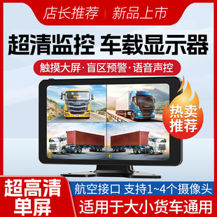 10寸超清车载触摸显示器货车行车记录仪4路监控盲区预警屏12V24V