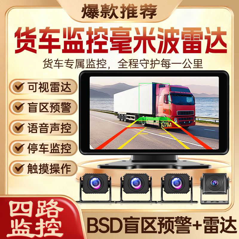 货车四路毫米波倒车雷达盲区预警