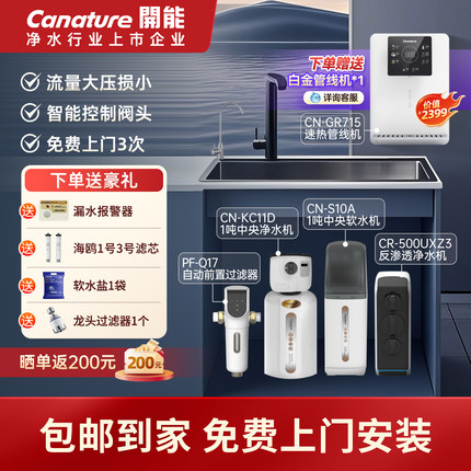 canature开能软水机全屋净水器系统家用别墅中央净水器大流量套装