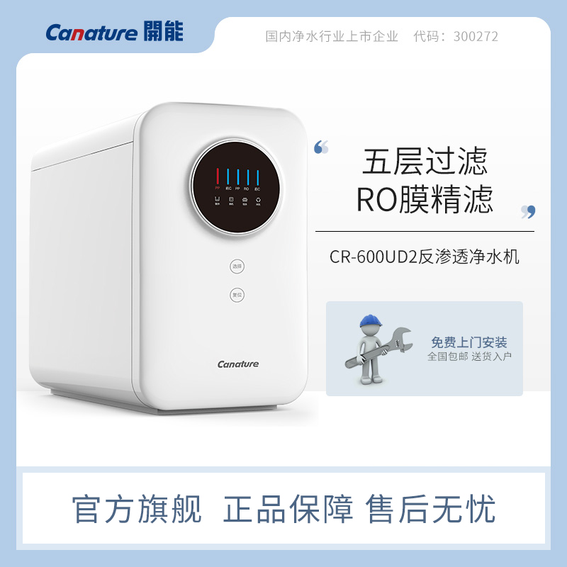 canature开能净水器家用直饮净水机无桶600G大通量厨房过滤反渗透
