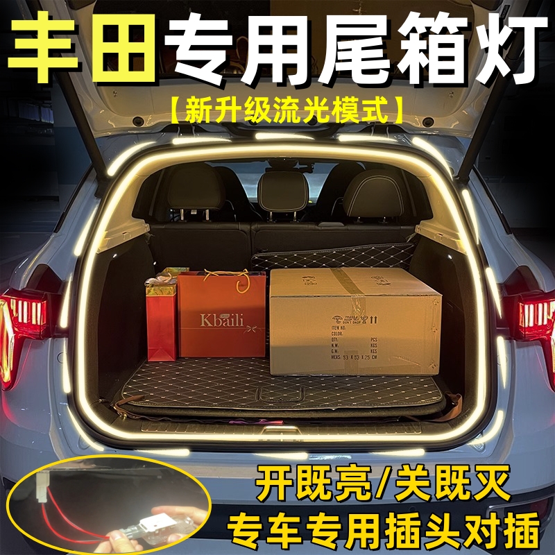 丰田后备箱流光灯无损对插