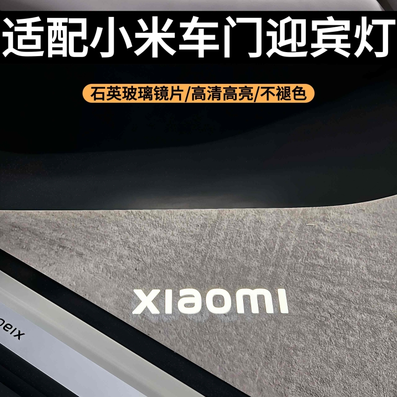 小米SU7YU7车门迎宾灯