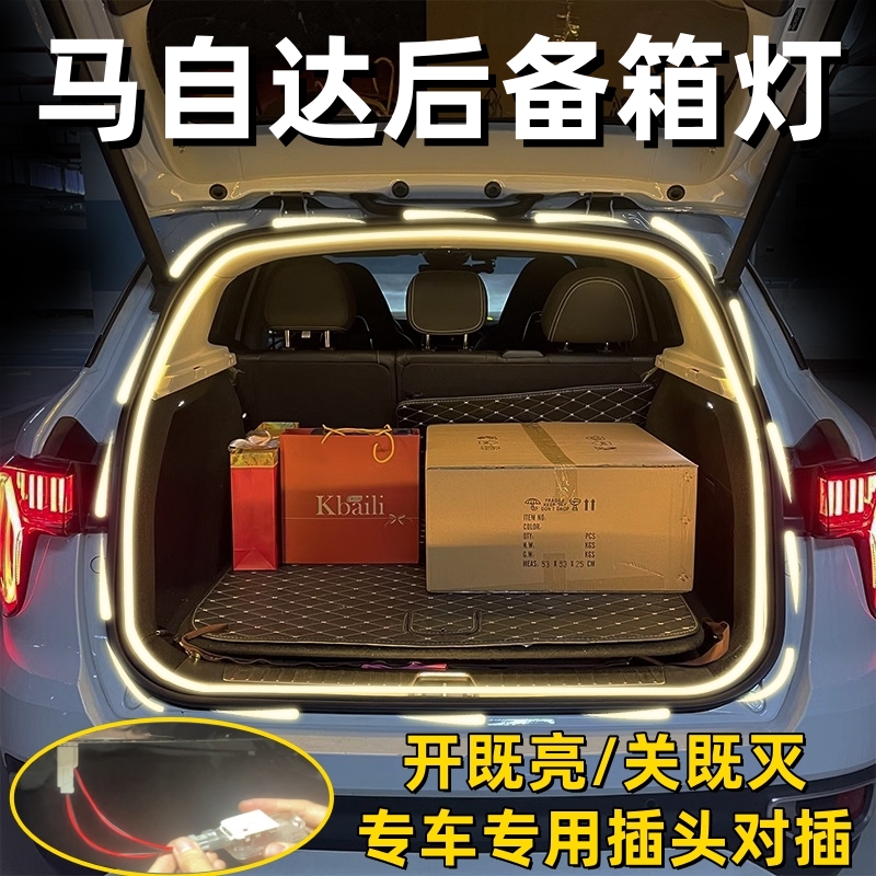 马自达后备箱灯尾箱氛围灯