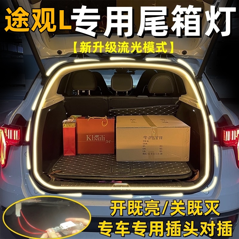 大众途观L后备箱灯pro尾箱氛围照明灯流光流水汽车内用品改装配件