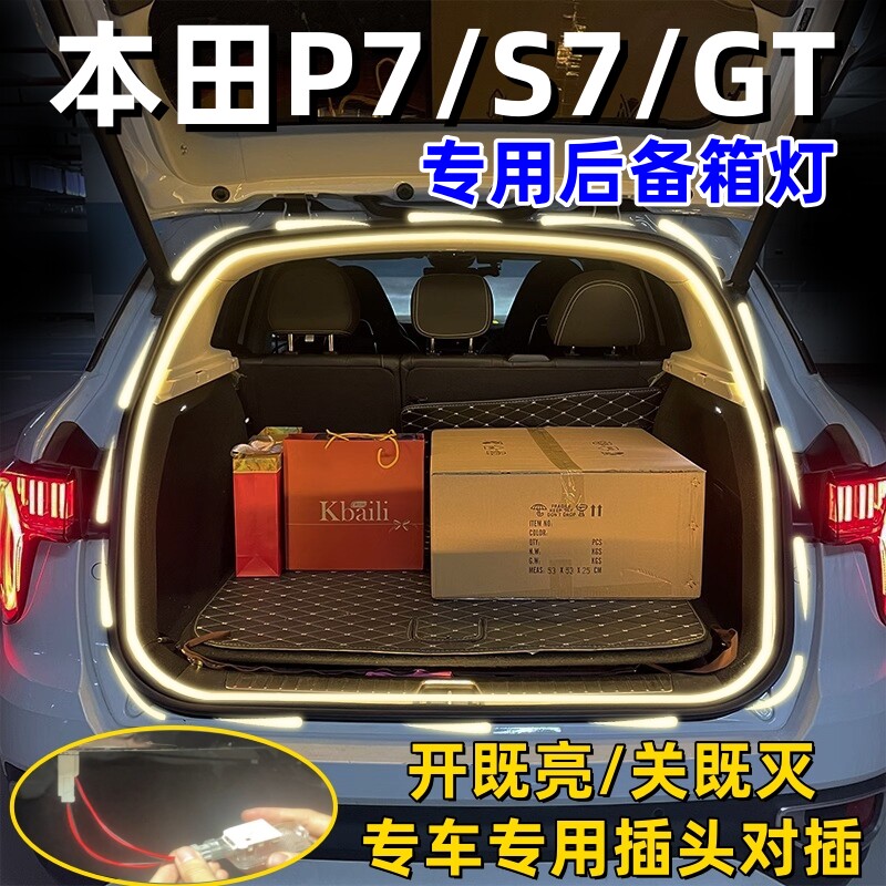 本田P7后备箱灯S7GT尾箱氛围灯
