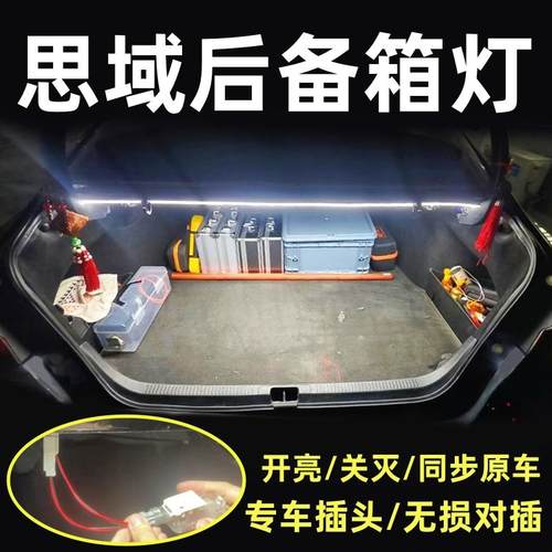 专车专用本田后备箱灯思域照明灯