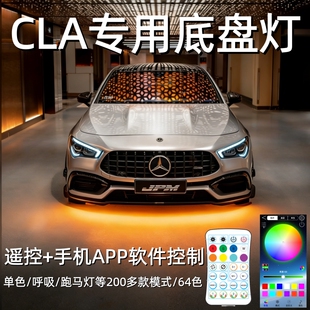 奔驰CLA200 260底盘氛围灯C118/C117/AMG35 45照地灯改装配件64色