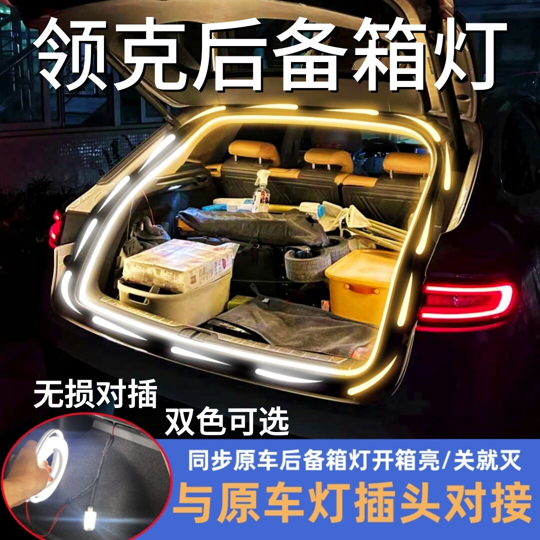 领克后备箱灯尾箱氛围灯