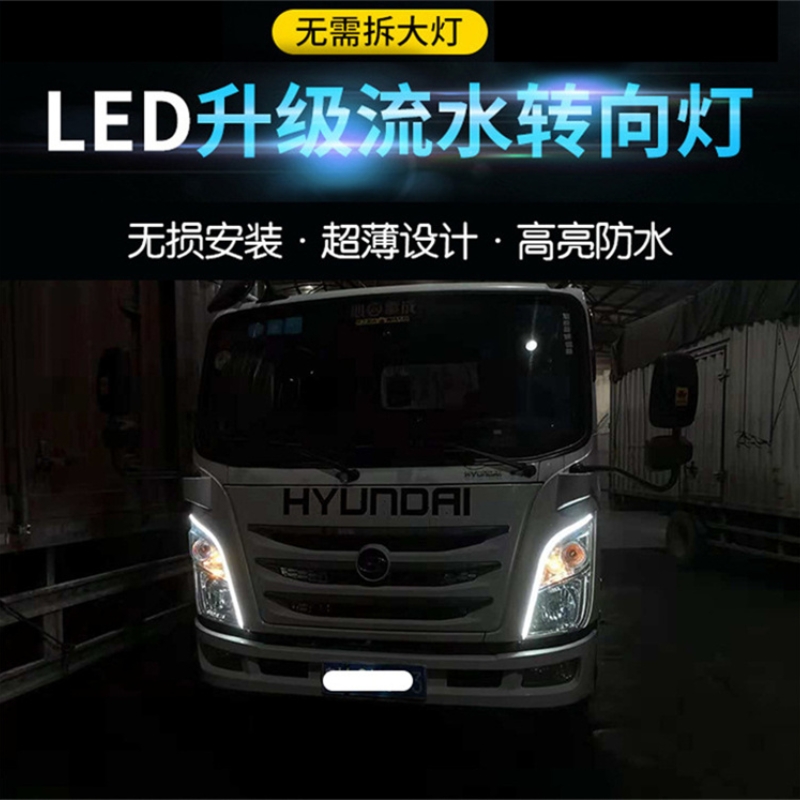 大货车24V汽车日行灯led灯眉流水转向灯通用行车灯流光灯条高亮度