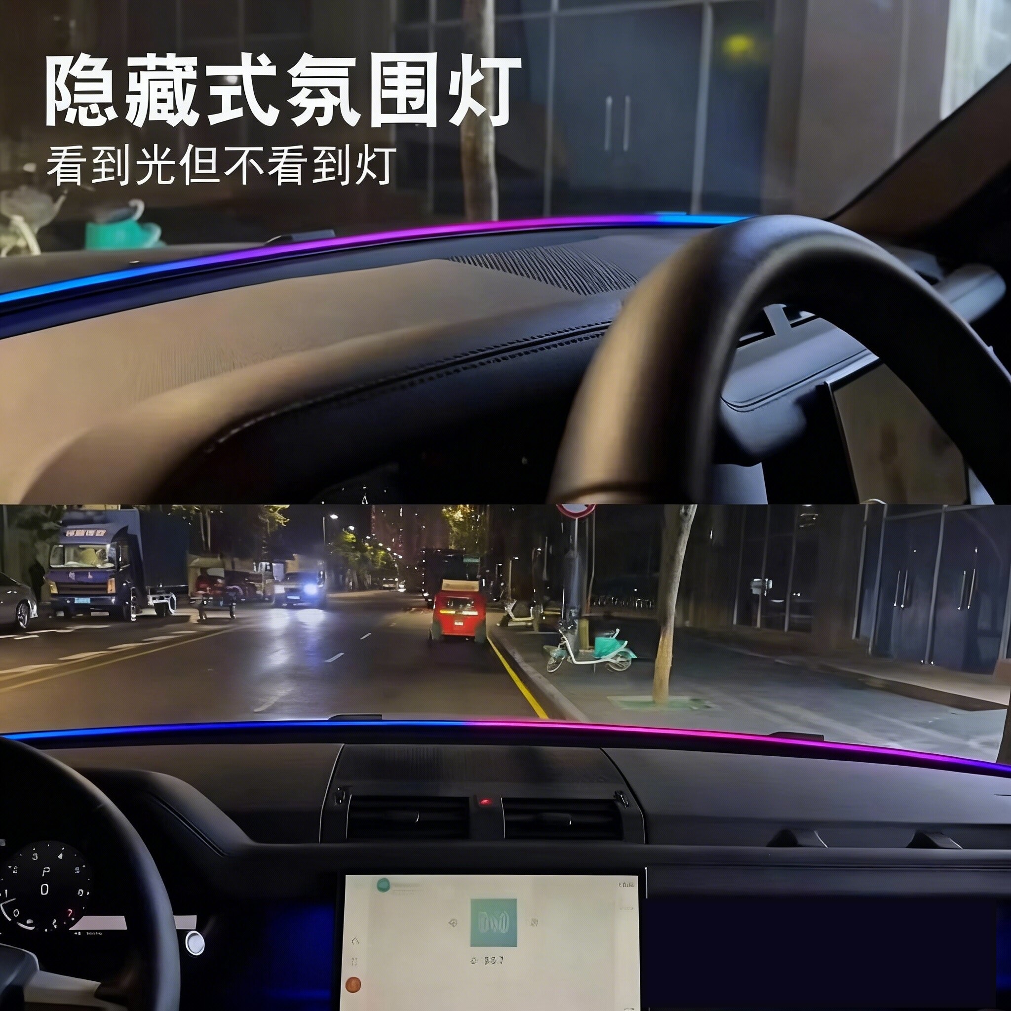 汽车挡风玻璃氛围灯LED