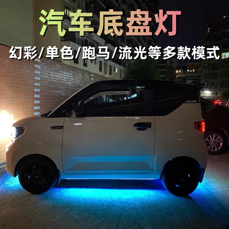 五菱宏光MINIEV汽车底盘灯缤果欧拉好猫氛围照地灯七彩通用改装饰
