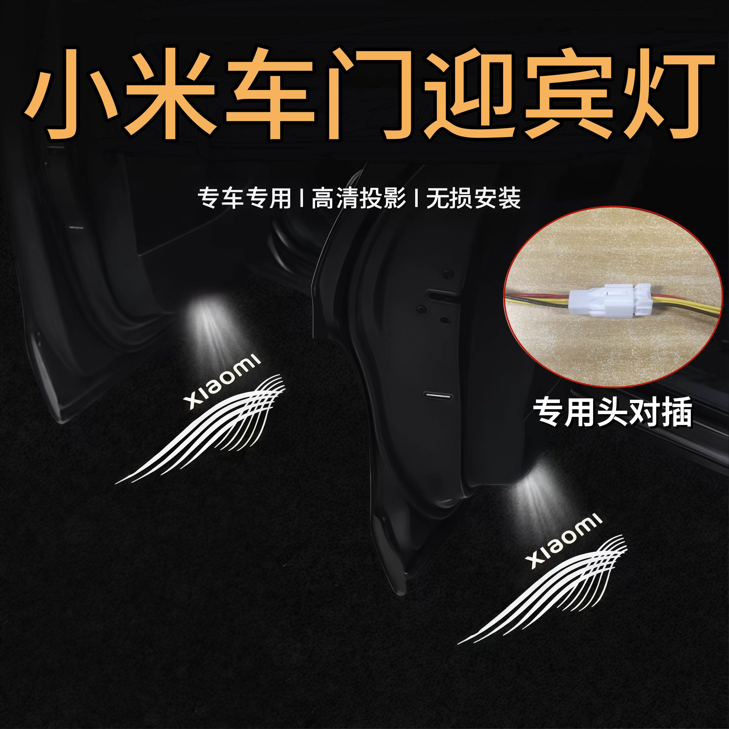 小米SU7YU7车门迎宾灯