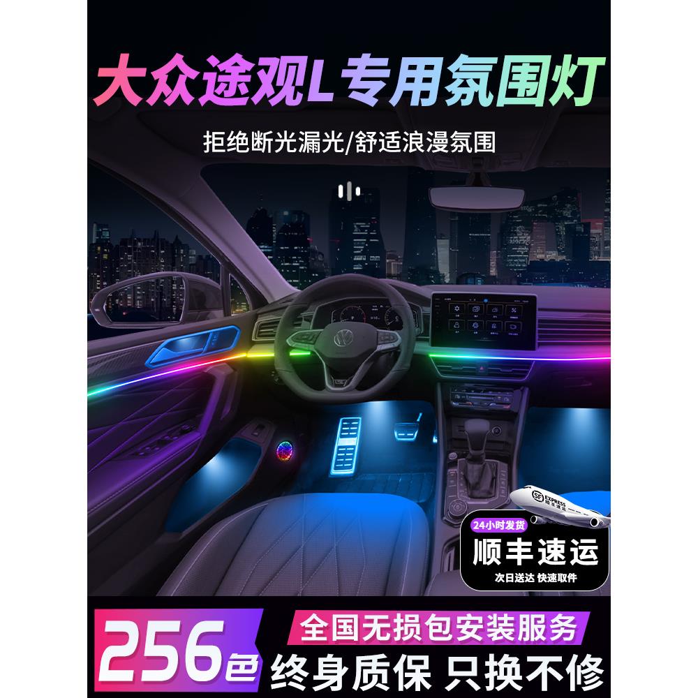 大众途观L氛围灯车门脚底灯