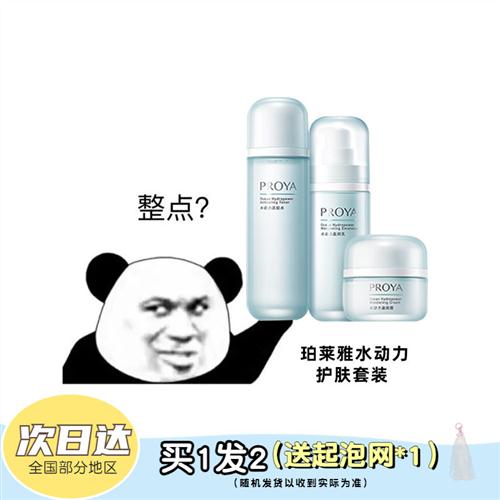 现货 PROYA珀莱雅水动力新版氨基酸洗面奶/爽肤水/乳液