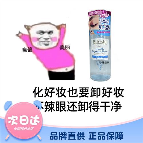 现货 bifesta日本缤若诗曼丹眼唇卸水油分离乳化卸妆液145ml