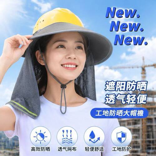 安全帽防晒遮阳帘加宽加大帽檐遮阳罩建筑工地户外施工防紫外线夏