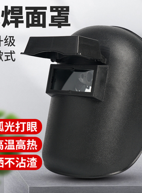 电焊防护罩翻盖面罩头戴式全脸烧焊工专用氩弧焊帽面具防烤脸眼镜