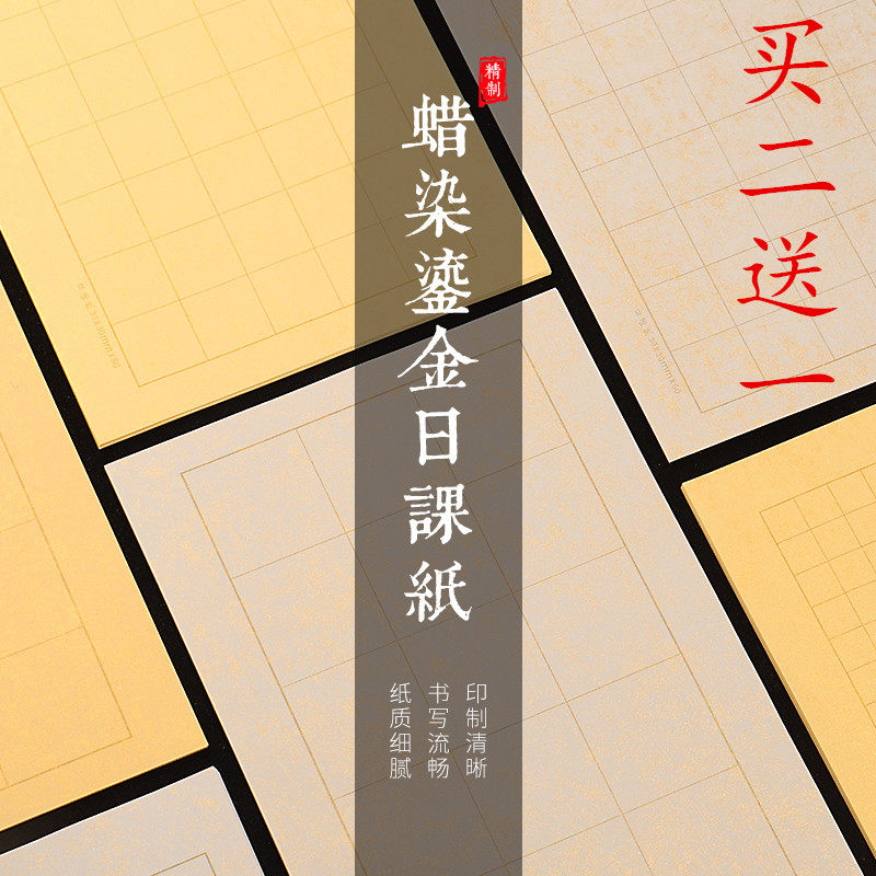 永聚斋蜡染半生熟鎏金笺日课宣纸信笺手札 小楷篆隶书毛笔书法练习作品 抄经方格子2厘米3厘米4厘米5cm竖8行,文具电教/文化用品/商务用品,宣纸,淘宝优惠券,粉丝福利购,淘宝优惠卷