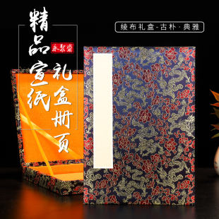 手工宣纸册页本空白书法纸生宣锦缎礼盒空白双层加厚册页安徽泾县复古高档国展文房四宝生宣折页书法专用纸