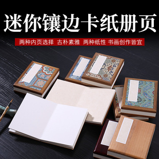 【永聚斋高档胡桃木册页宣纸本宋锦函套书法作品纸工笔画半生熟国画风琴本国展小册子空白册页本花鸟6折12页