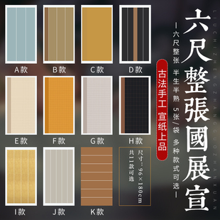 六尺整张蜡染国展宣纸半生半熟复古仿古做旧鎏金套色宣纸毛笔字行楷草篆隶书法创作专用纸投稿参赛比赛作品纸