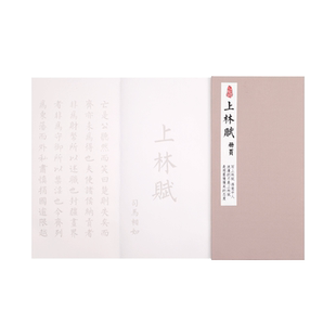 上林赋全篇仿古册页临摹字帖手工装裱册页手卷礼盒装情侣送男友礼物司马相如钢笔式毛笔行书楷书手写练字套装