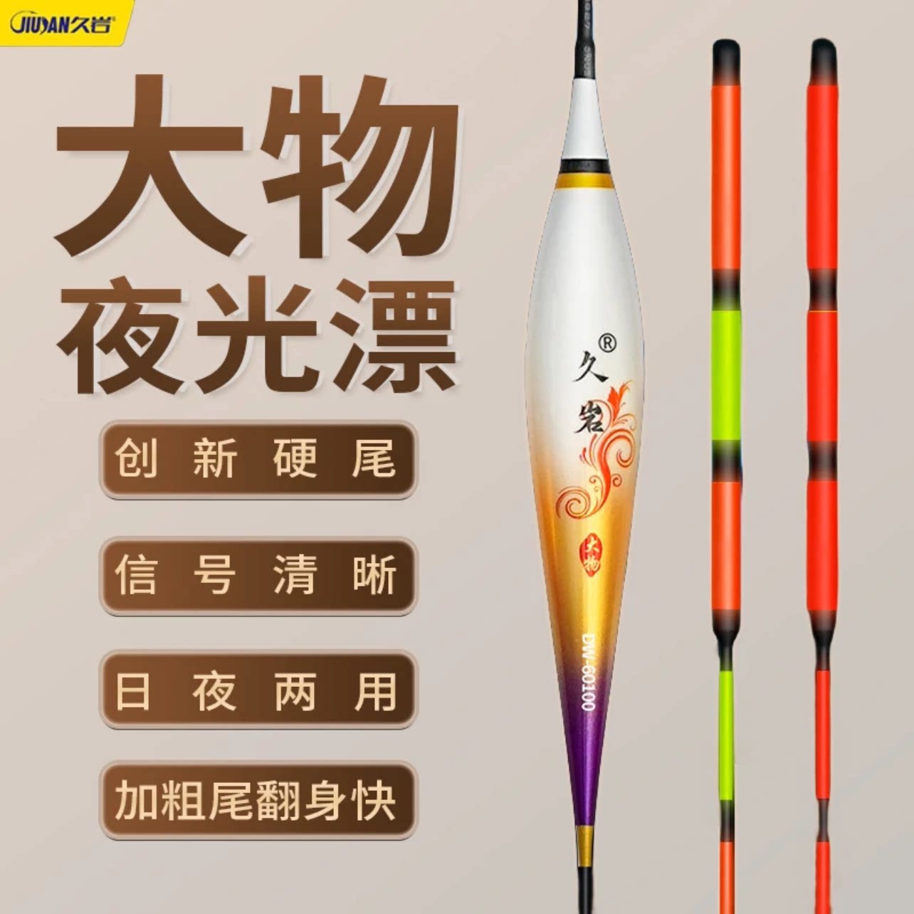 久岩创新硬尾三目加粗夜光电子鲢鳙浮漂日夜两用信号清晰咬钩变色