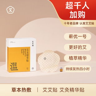 艾艾贴三年陈艾灸精油肩颈热敷艾草膝盖腰椎发热包肚脐官方正品