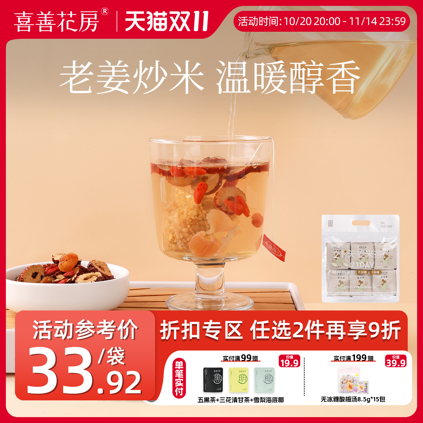 喜善花房姜米茶炒米姜茶独立小袋装姜米茶可搭配红枣黑糖组合花茶