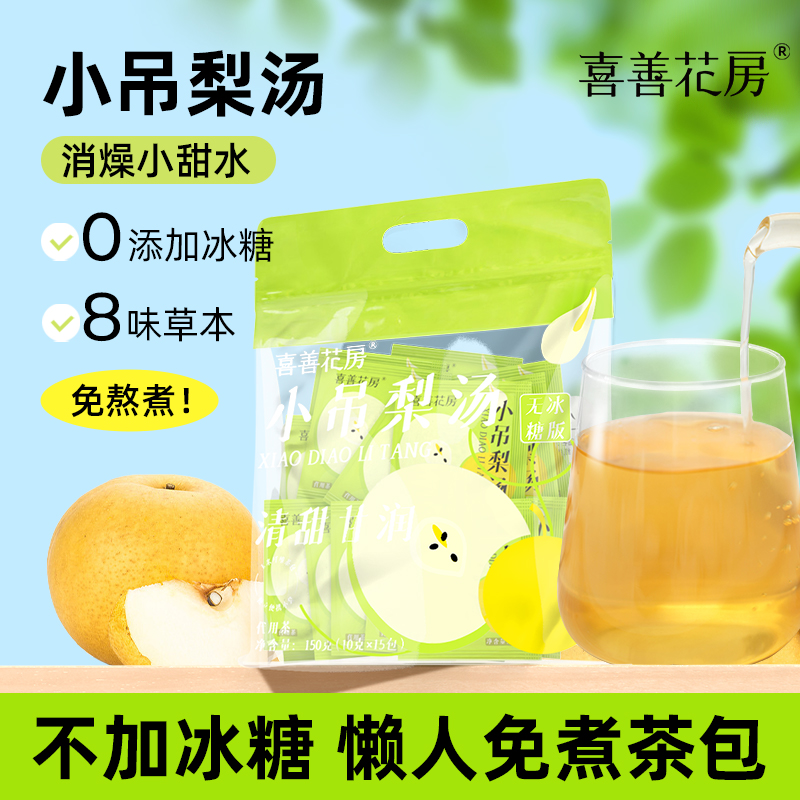 小吊梨汤免煮冲泡无添加冰糖
