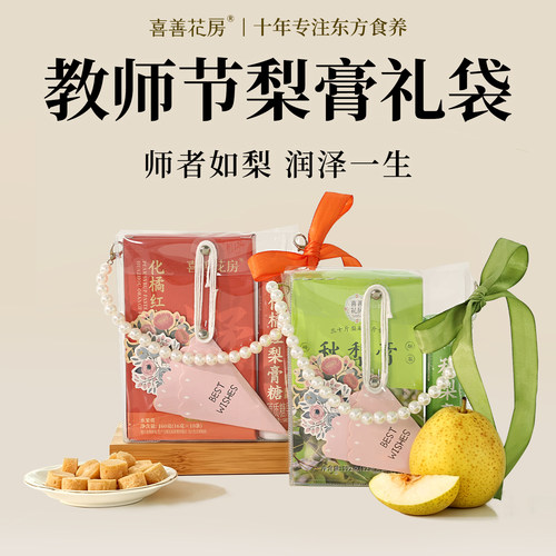 喜善花房秋梨膏教师节礼袋