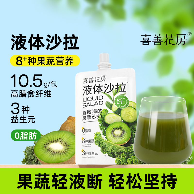 喜善花房液体沙拉NFC果汁饮料
