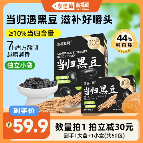 喜善花房古方当归黑豆即食
