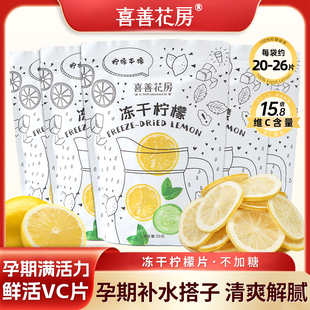 喜善花房冻干柠檬片VC无糖添加孕妇孕期孕吐干柠檬片泡水喝水果茶