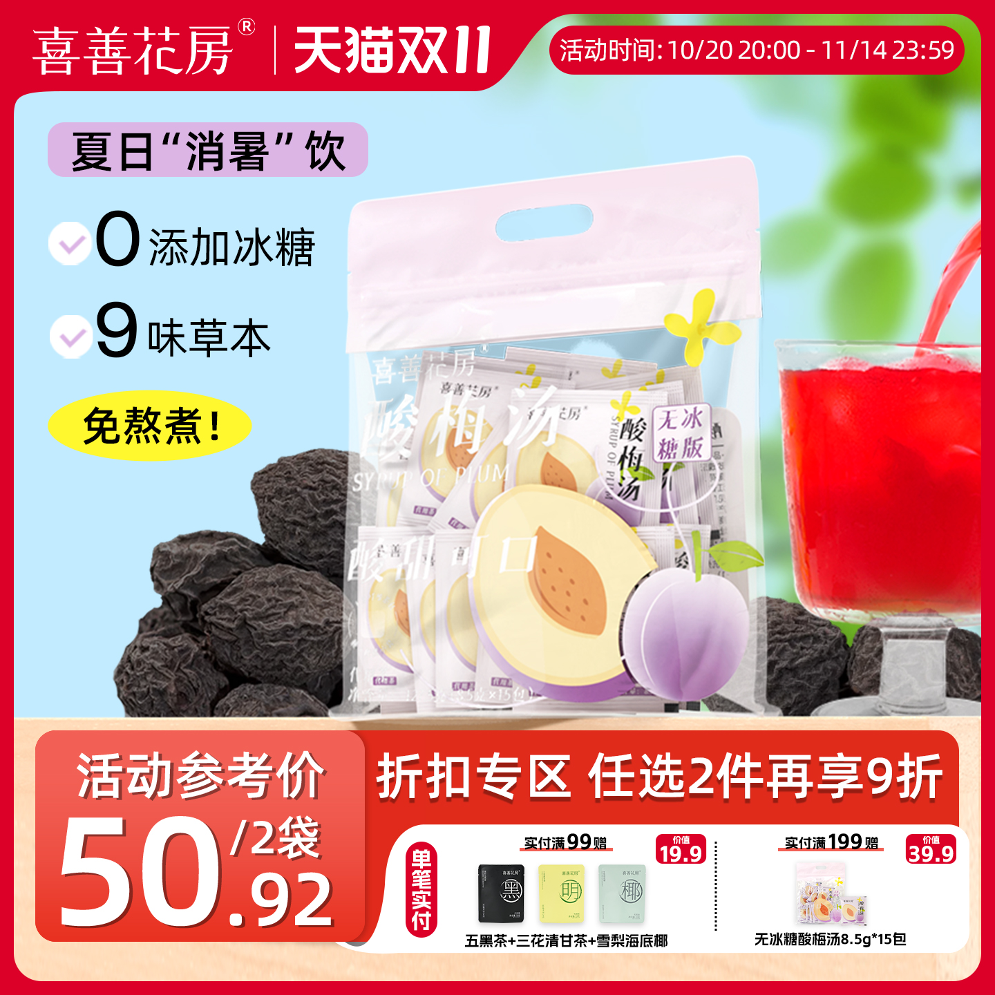 喜善花房酸梅汤免煮茶包无冰糖酸梅汤原材料凉茶包冷泡自制酸梅汁