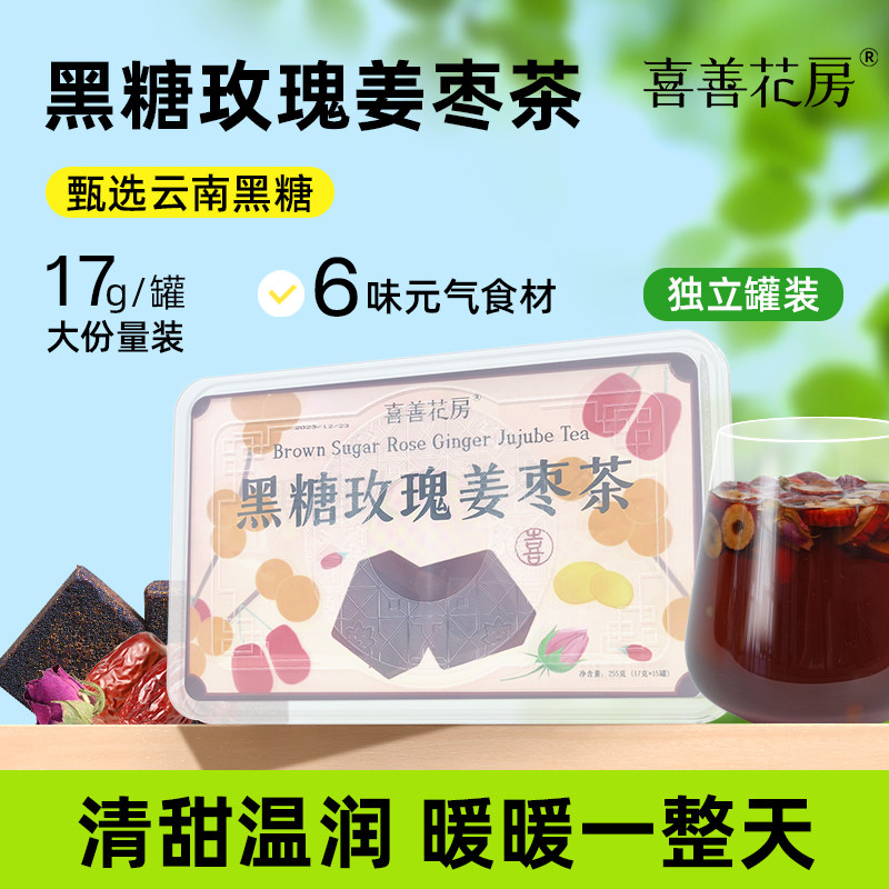 喜善花房黑糖玫瑰姜枣茶小罐装红糖桂圆枸杞姜糖块大姨妈送女友