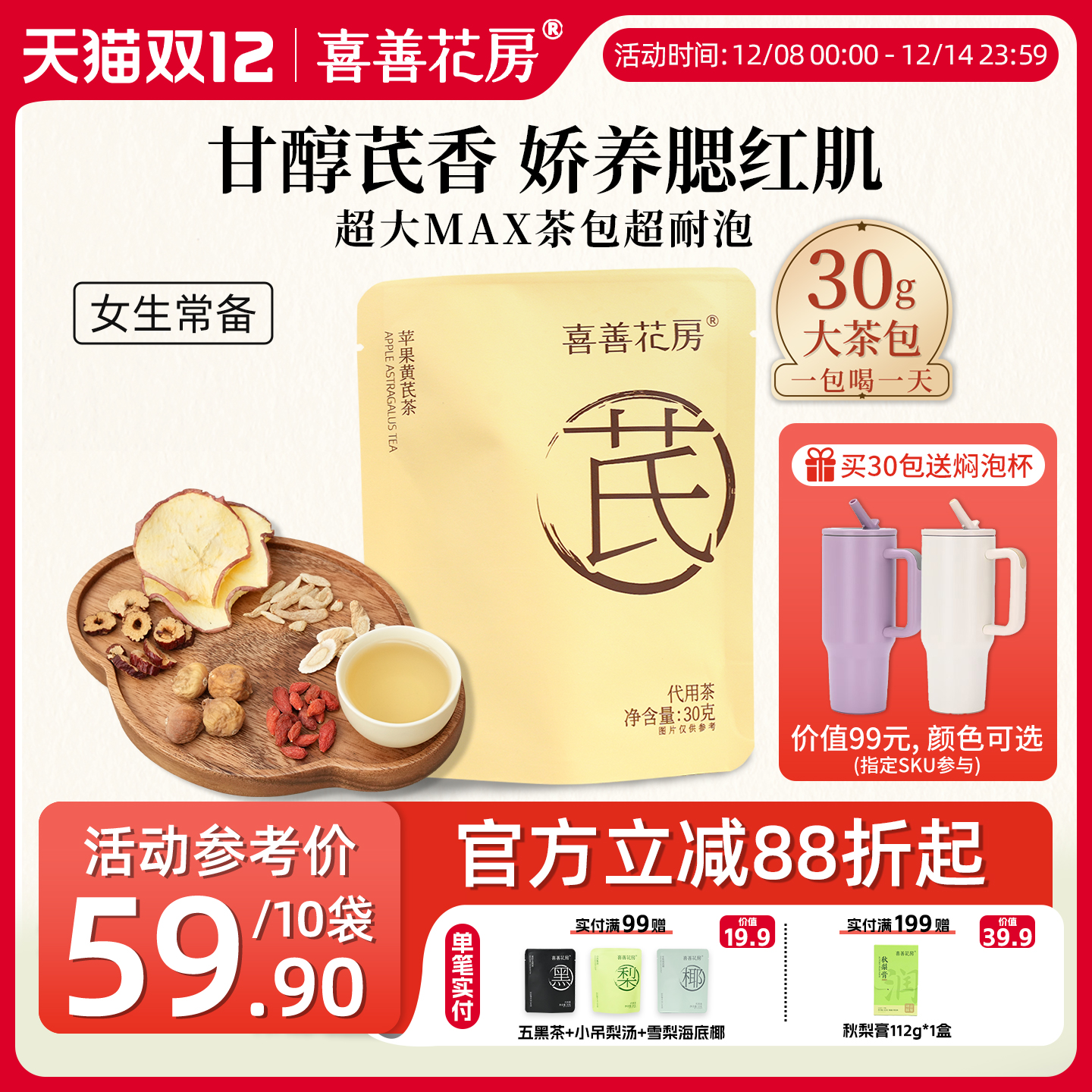 喜善花房苹果黄芪茶黄芪水