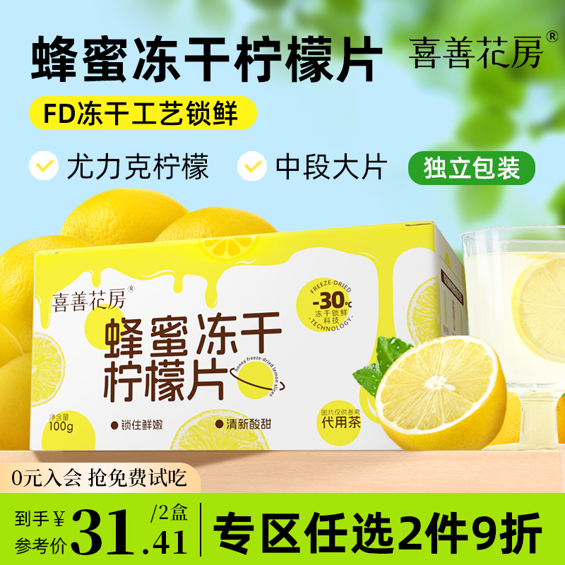 喜善花房蜂蜜冻干柠檬片独立包装泡水喝柠檬片柠檬干冷泡水果茶