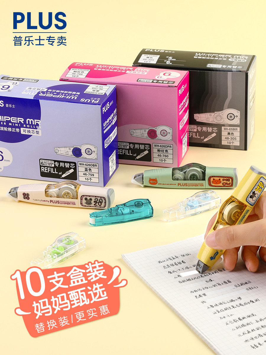 包邮实惠装 日本文具PLUS普乐士修正带可替换芯6m 中小学生用大容