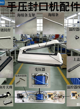 手压封口机配件 海绵条 橡胶条 硅胶条线路板电源线开关铁棒开关座电热丝挂钩底盖上盖