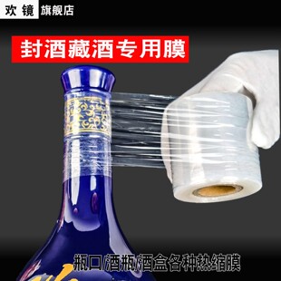 封酒膜酒瓶盖封口膜热缩膜白酒密封膜保存缠绕膜防渗漏膜老酒收藏酒防挥发瓶口膜透明收缩膜胶帽保护套帽