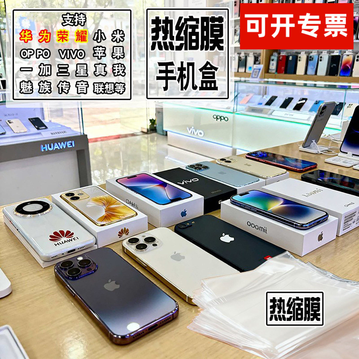 适用于华op为po苹小三果米星手机包装盒POF热缩膜透明袋手机包装盒POF热缩膜定制透明袋外包装盒子塑膜塑封