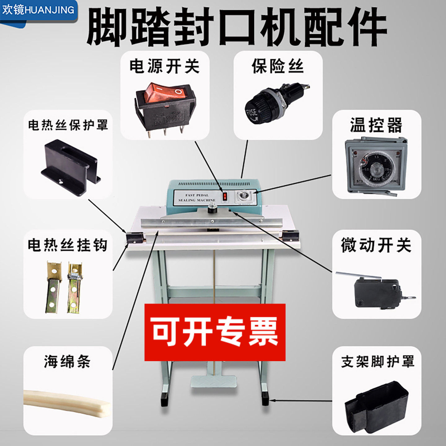 脚踏封口机配件 海绵条橡胶硅胶条线路板电源线开关铁棒开关座发热丝拉钩拉簧片电热丝固定钩 弹簧拉勾电热夹