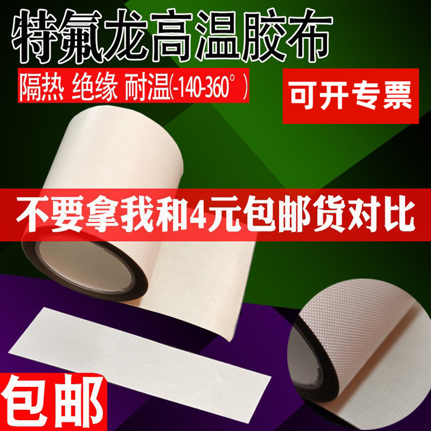 特氟龙高温胶带耐电路板用绝缘防防烫隔热防火耐磨耐热隔热布真空机手压封口机配件真空机原装配件烘焙用油布