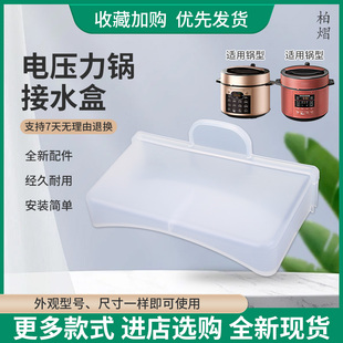 柏熠适用于美的电压力锅MY-E6711/E5721G接水盒水杯YLE5622储水盒